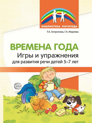 cover image of Времена года. Игры и упражнения на развитие речи детей 5—7 лет